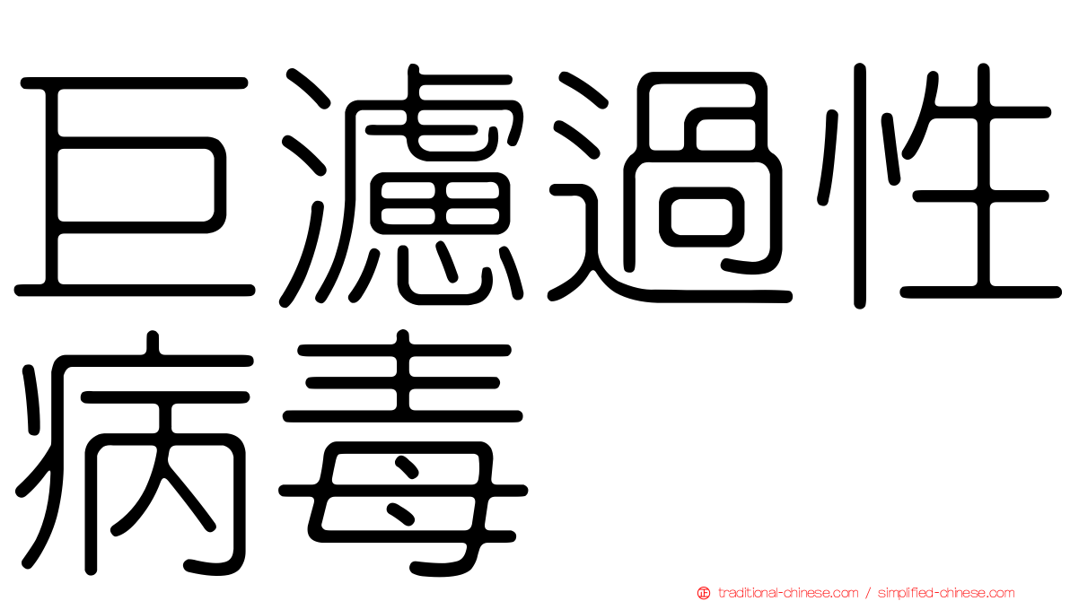 巨濾過性病毒