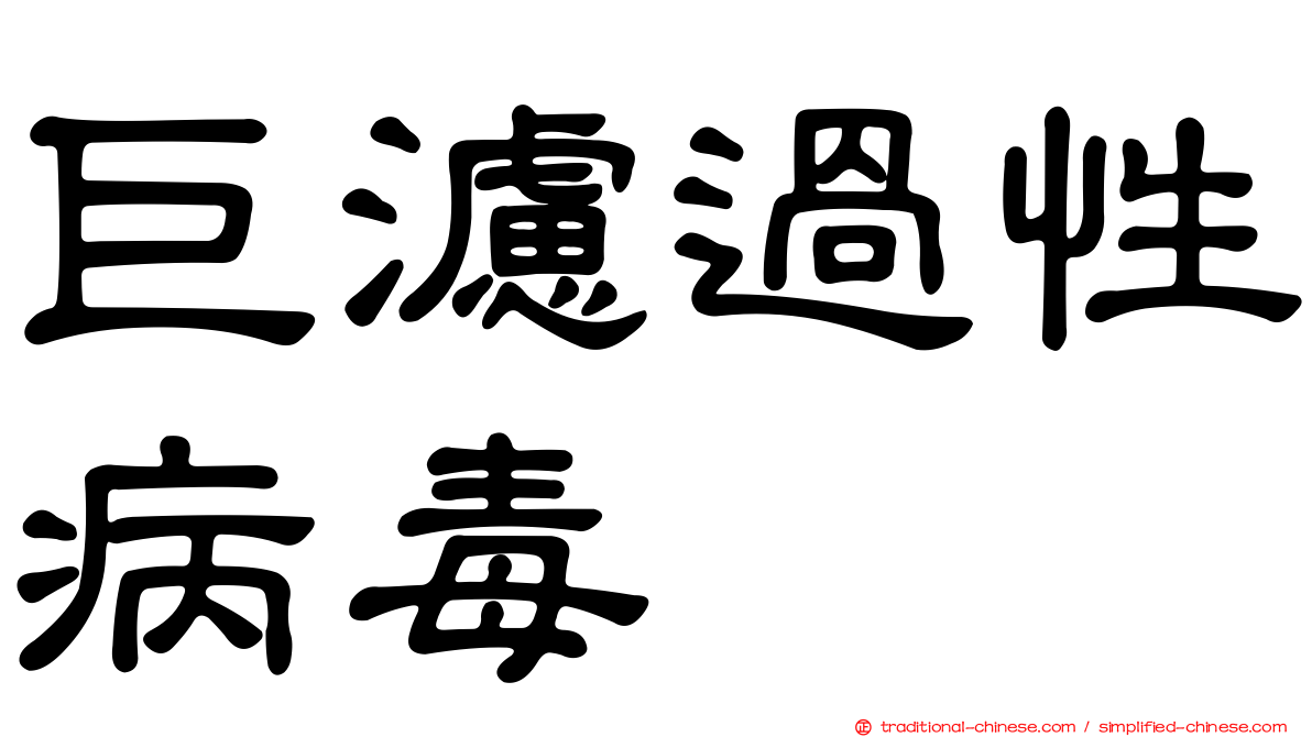 巨濾過性病毒