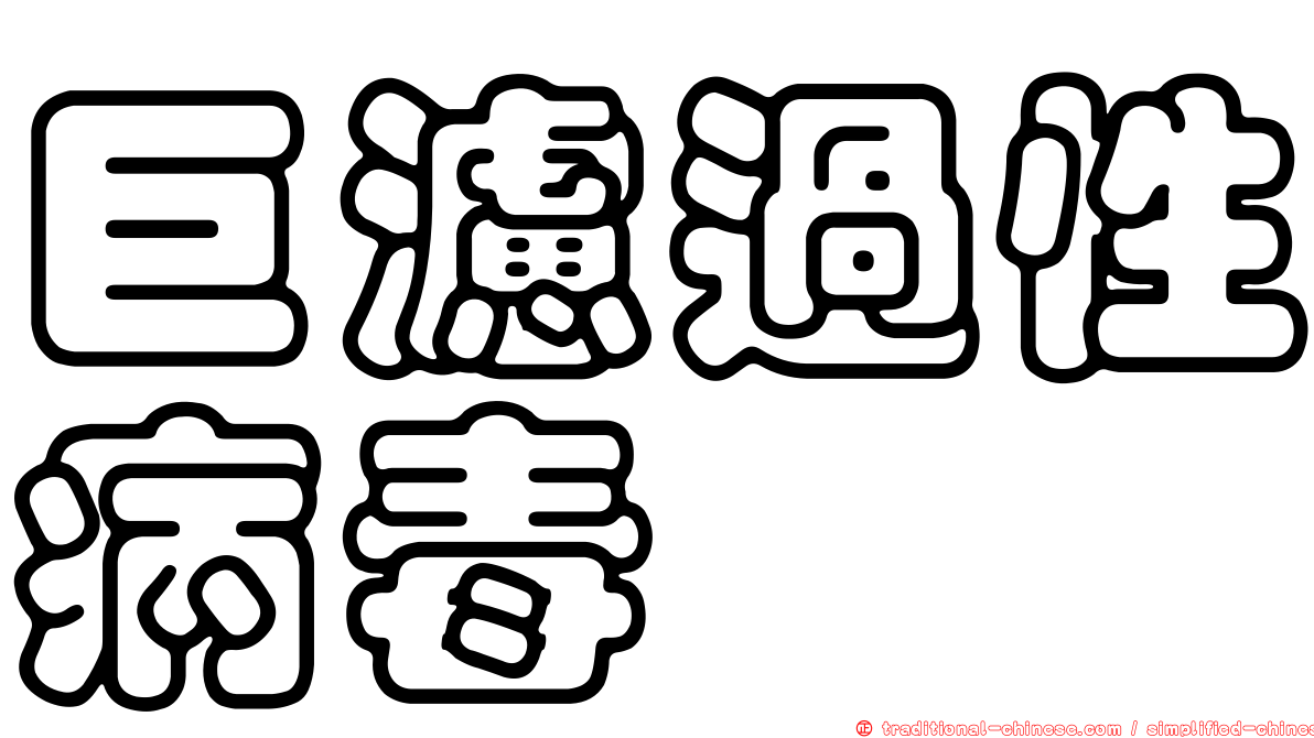 巨濾過性病毒
