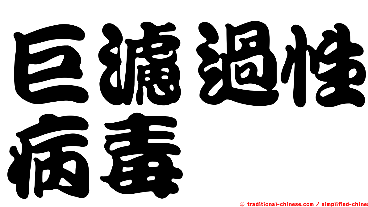 巨濾過性病毒