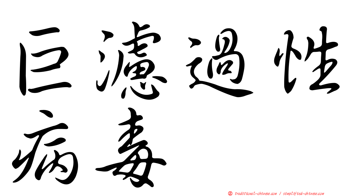 巨濾過性病毒