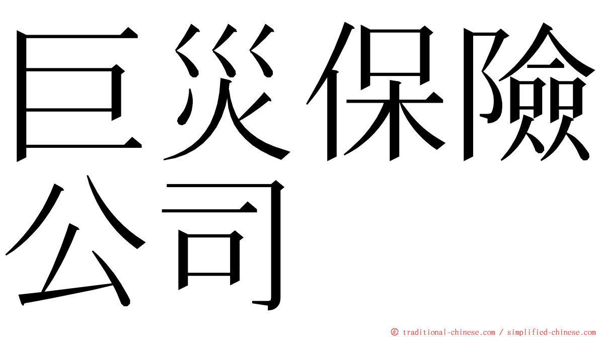 巨災保險公司 ming font