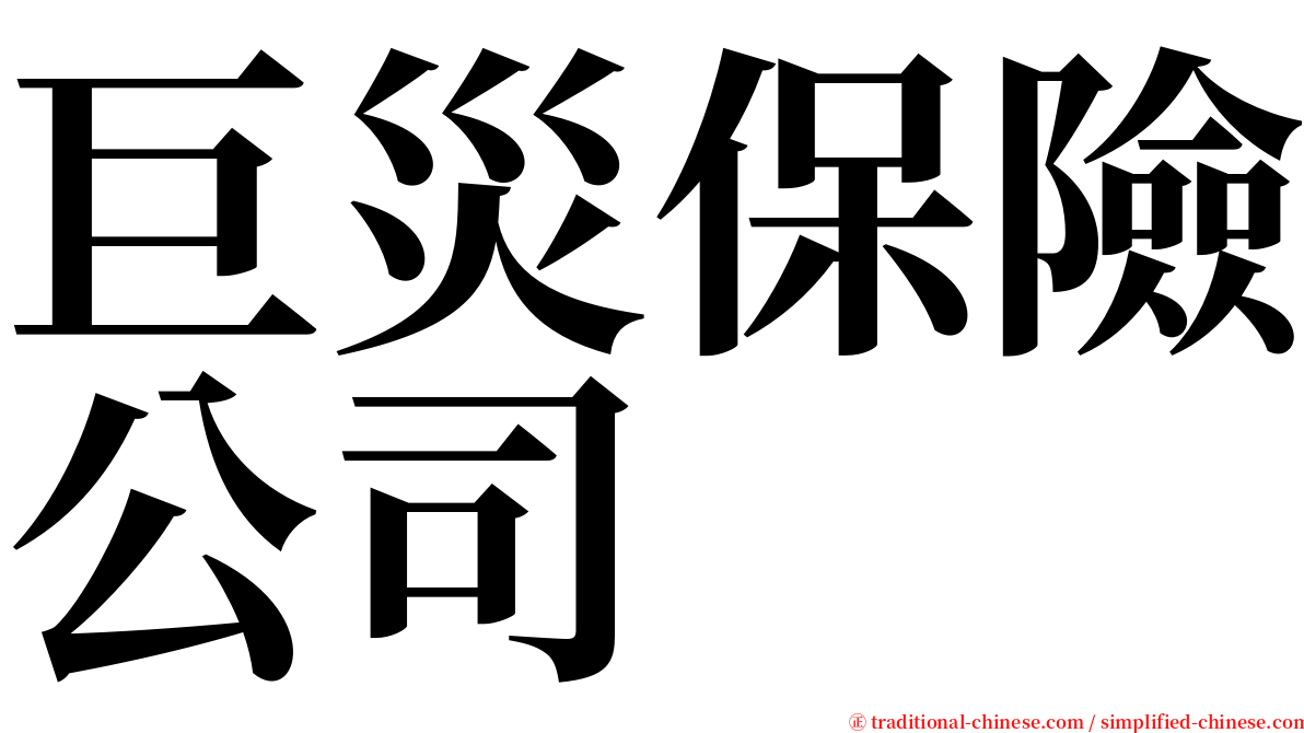 巨災保險公司 serif font