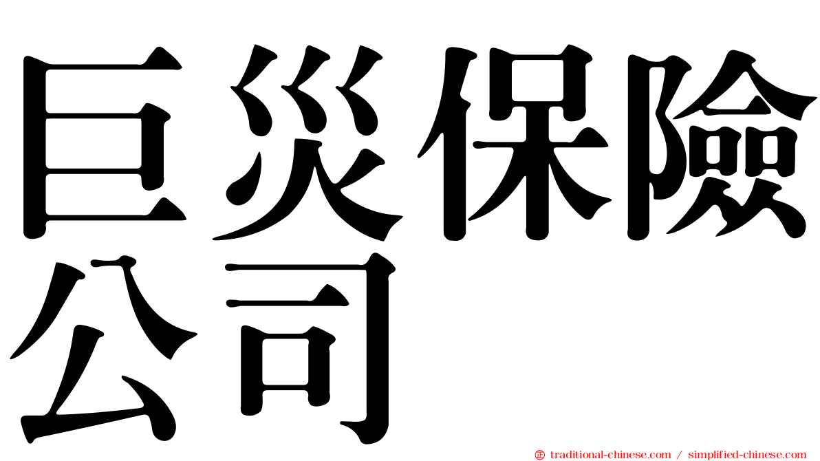 巨災保險公司