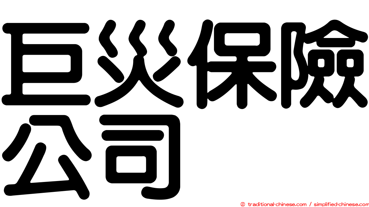 巨災保險公司