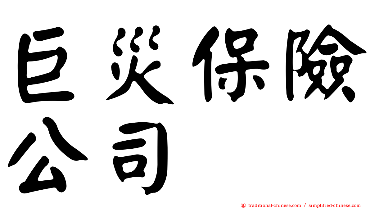 巨災保險公司