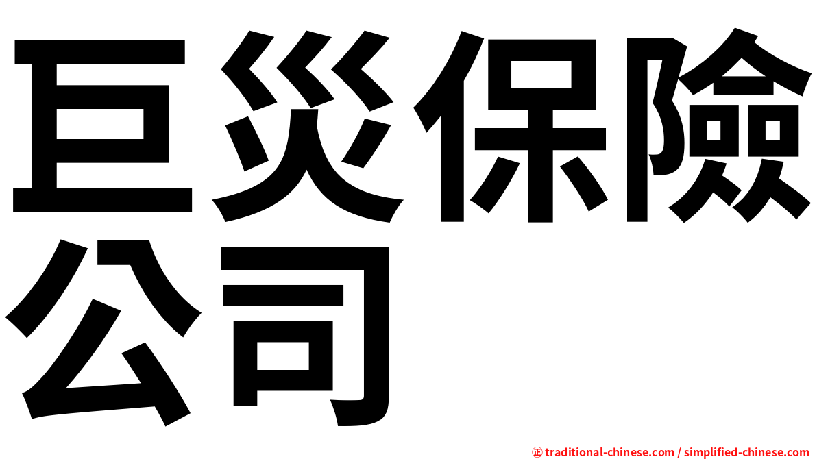 巨災保險公司