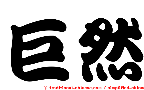 巨然