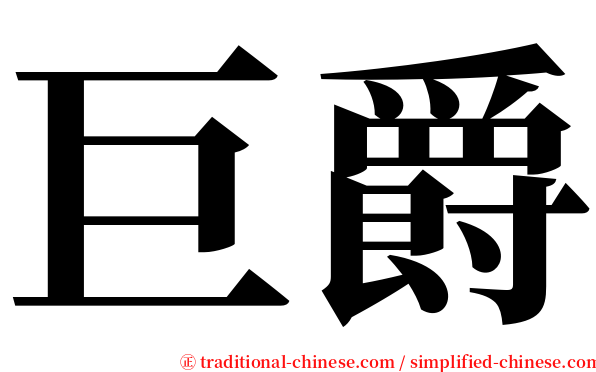 巨爵 serif font