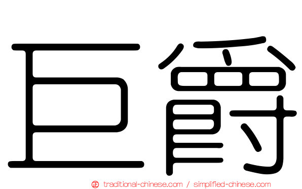巨爵