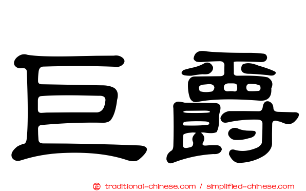 巨爵