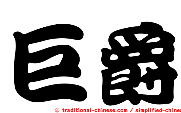 巨爵