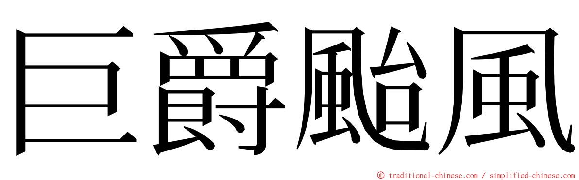 巨爵颱風 ming font