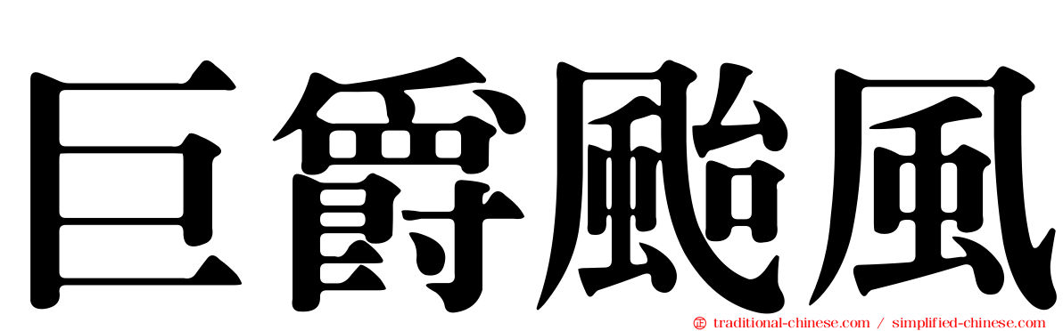 巨爵颱風
