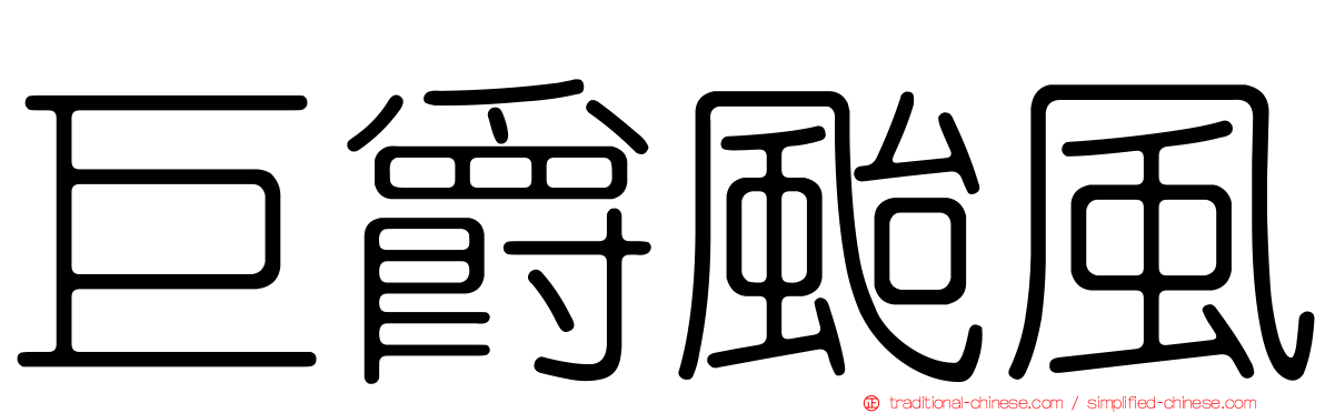 巨爵颱風