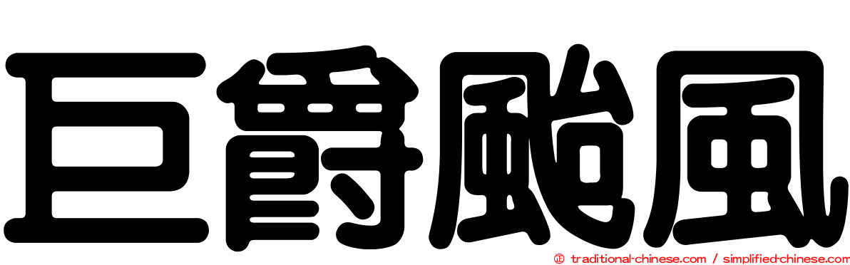 巨爵颱風