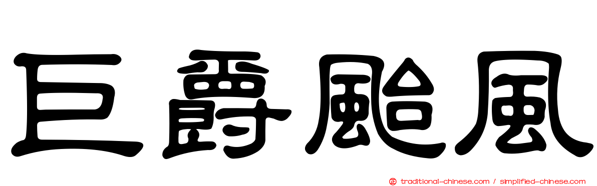 巨爵颱風