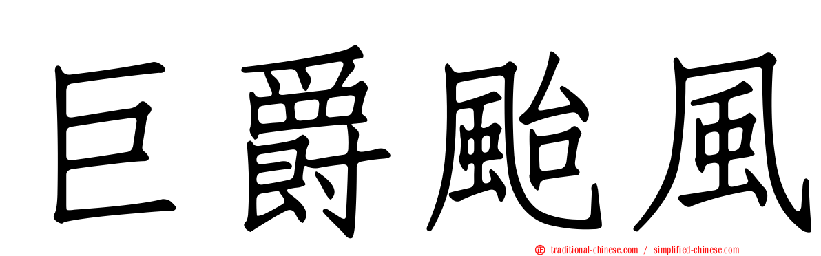 巨爵颱風