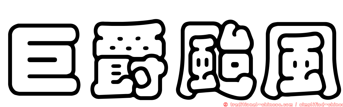 巨爵颱風
