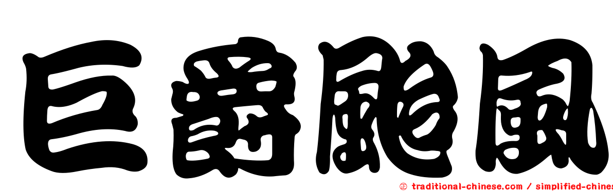 巨爵颱風