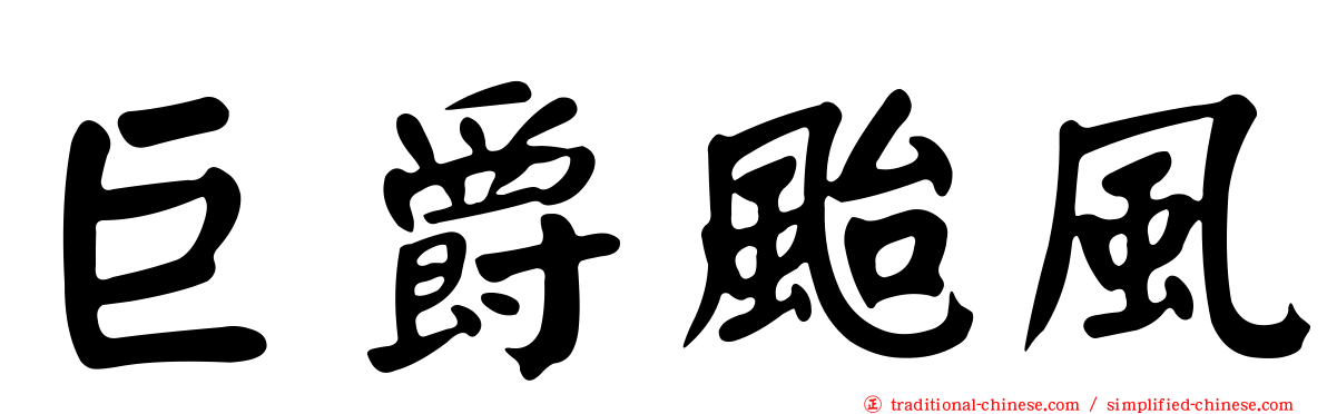 巨爵颱風
