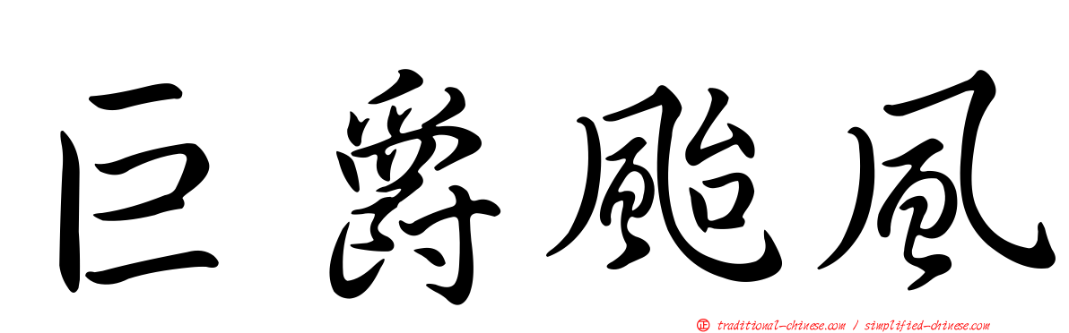 巨爵颱風