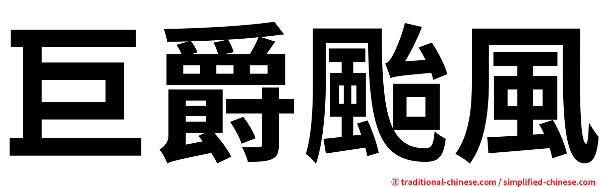 巨爵颱風