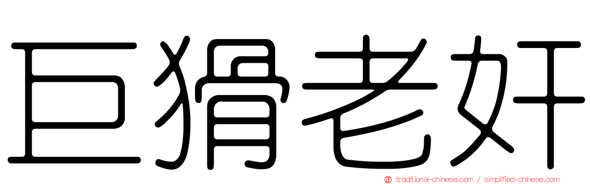 巨猾老奸
