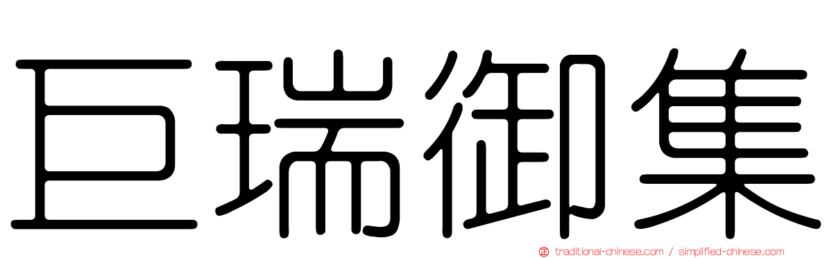 巨瑞御集