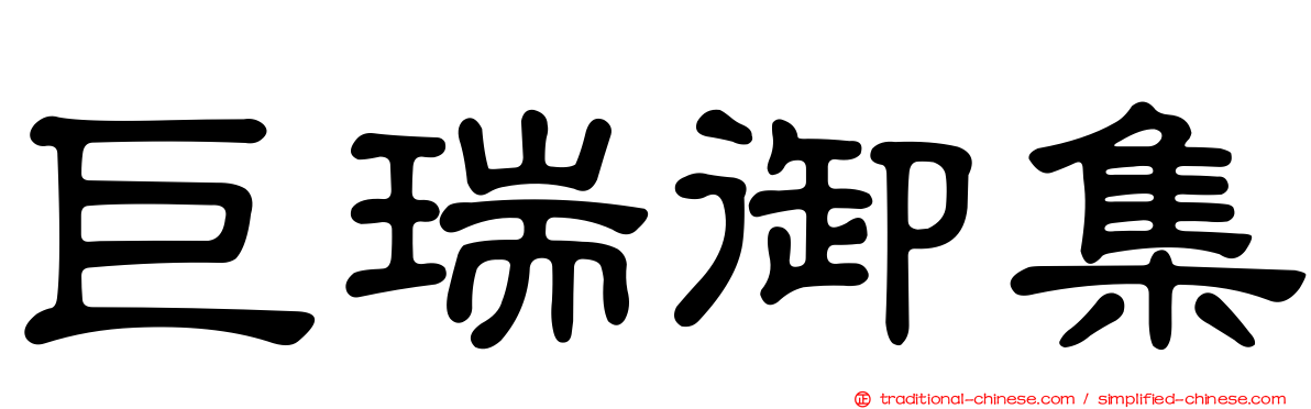 巨瑞御集