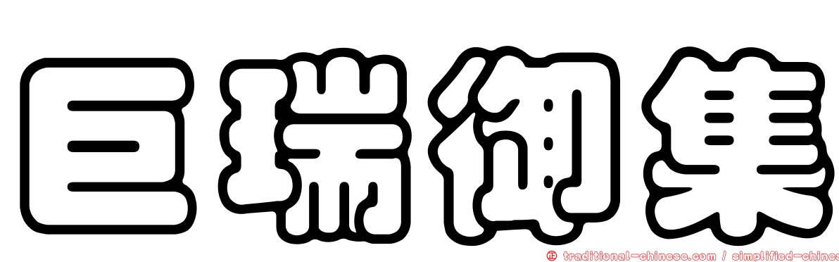 巨瑞御集