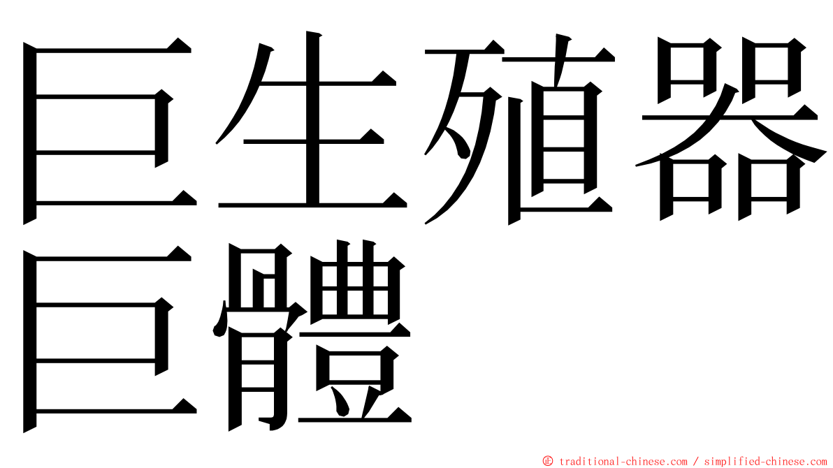 巨生殖器巨體 ming font