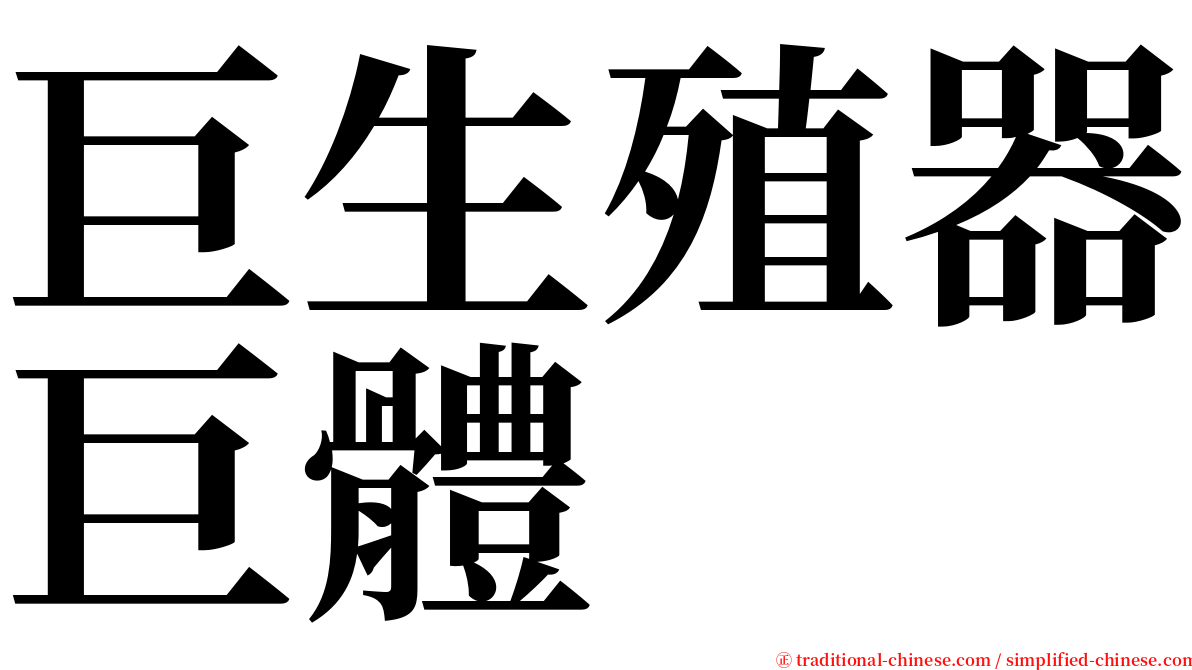 巨生殖器巨體 serif font