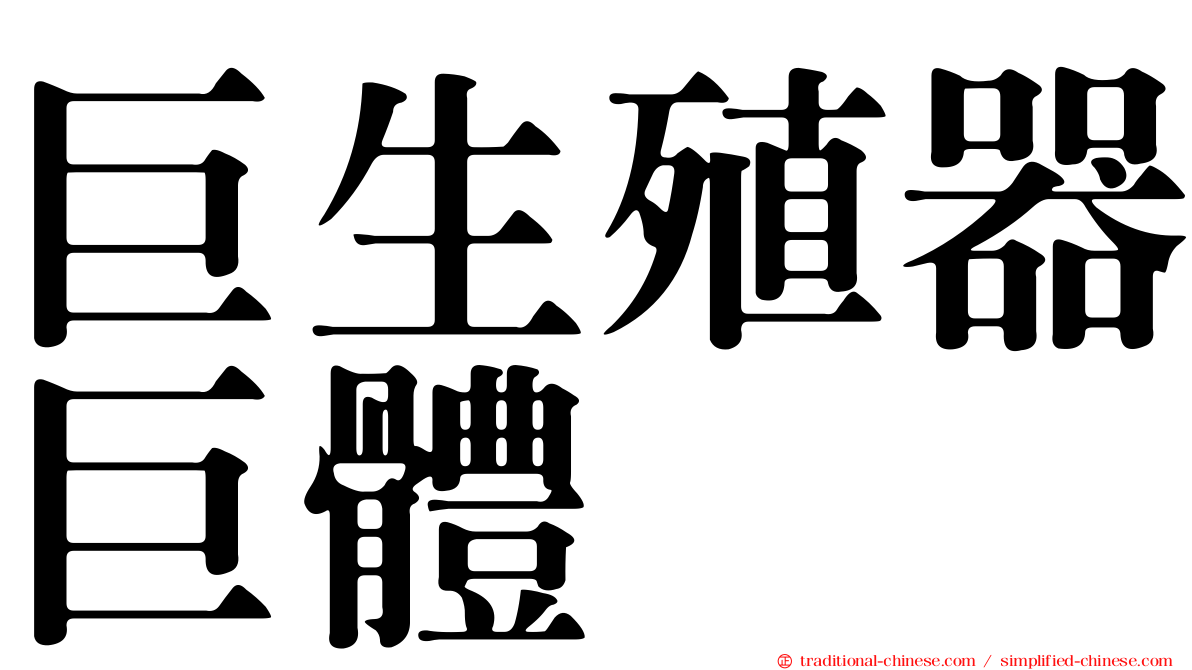 巨生殖器巨體