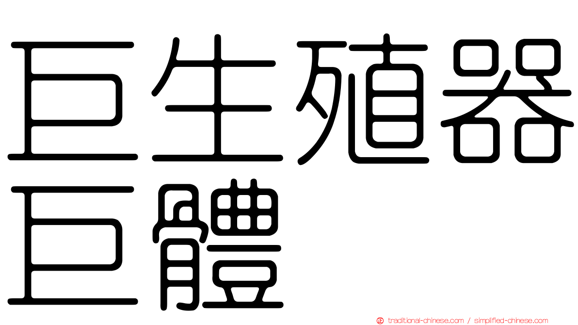 巨生殖器巨體
