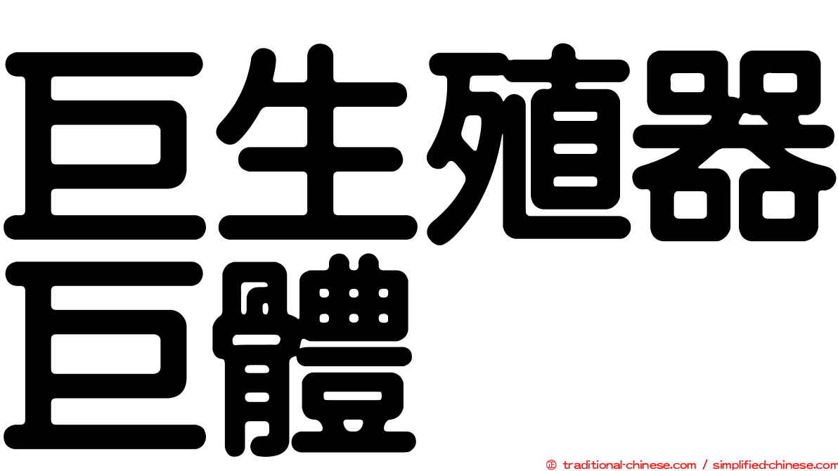 巨生殖器巨體