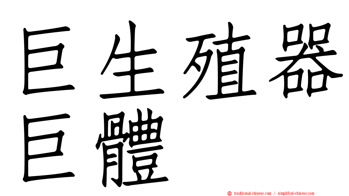 巨生殖器巨體