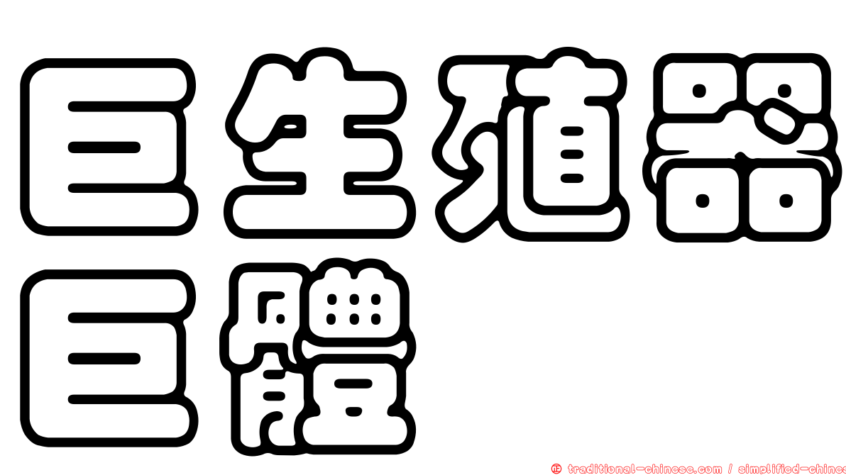 巨生殖器巨體