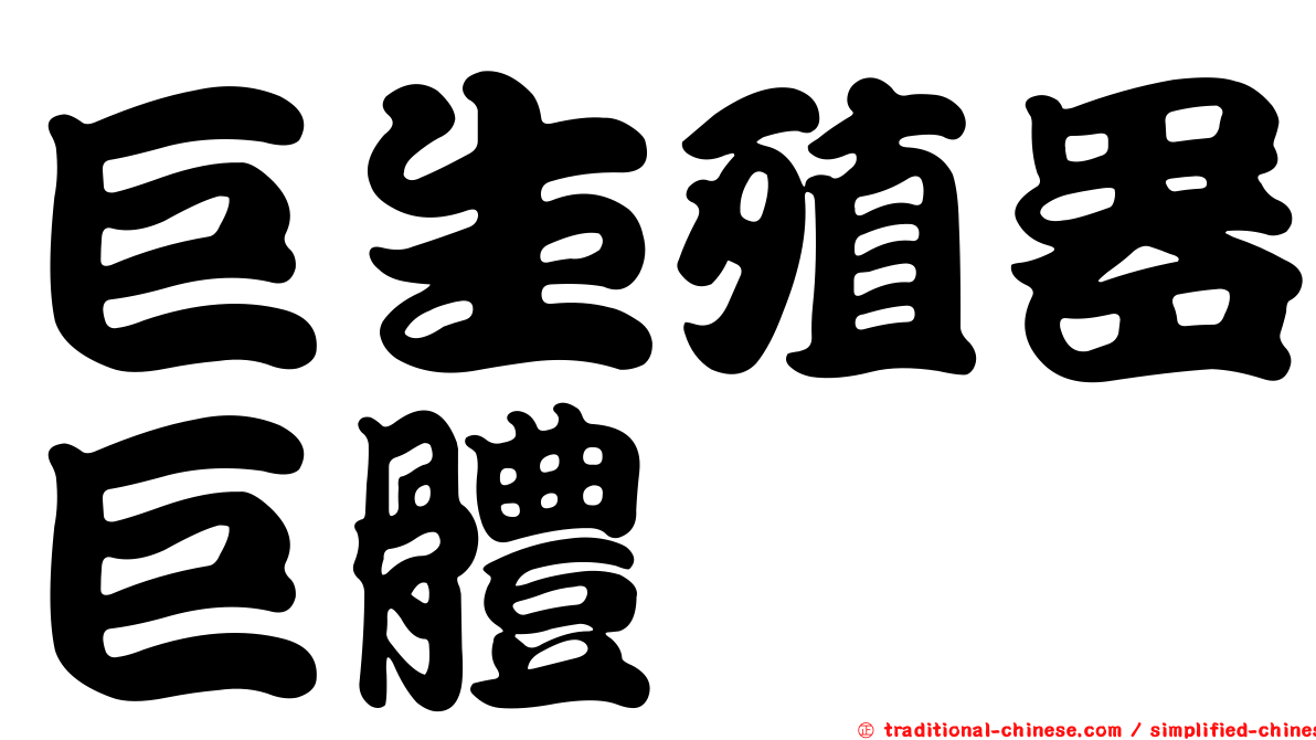 巨生殖器巨體