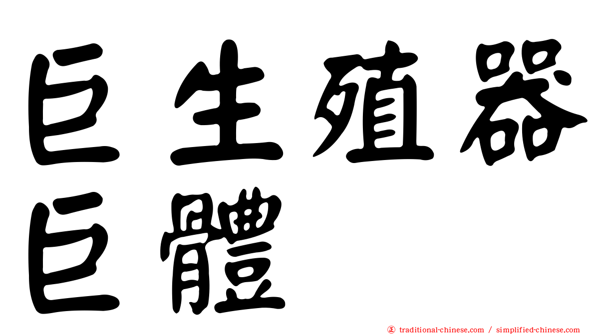 巨生殖器巨體