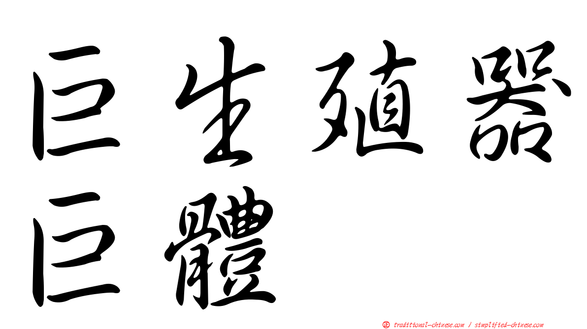 巨生殖器巨體