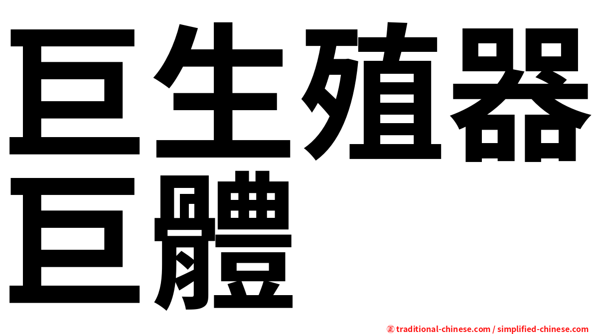 巨生殖器巨體