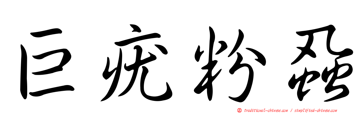 巨疣粉蝨
