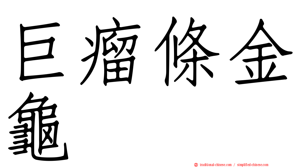 巨瘤條金龜