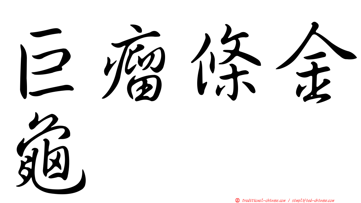 巨瘤條金龜