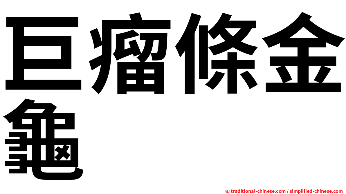 巨瘤條金龜