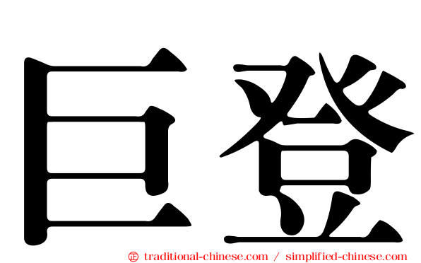 巨登