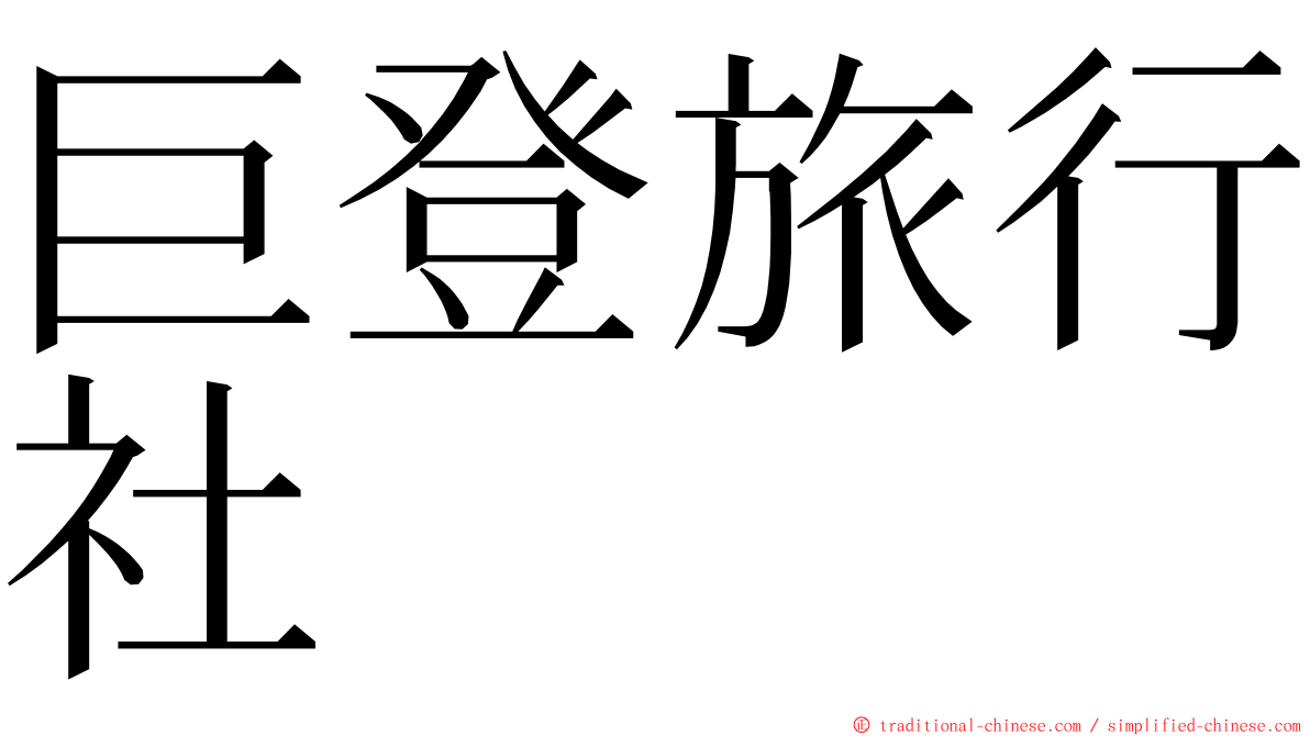 巨登旅行社 ming font