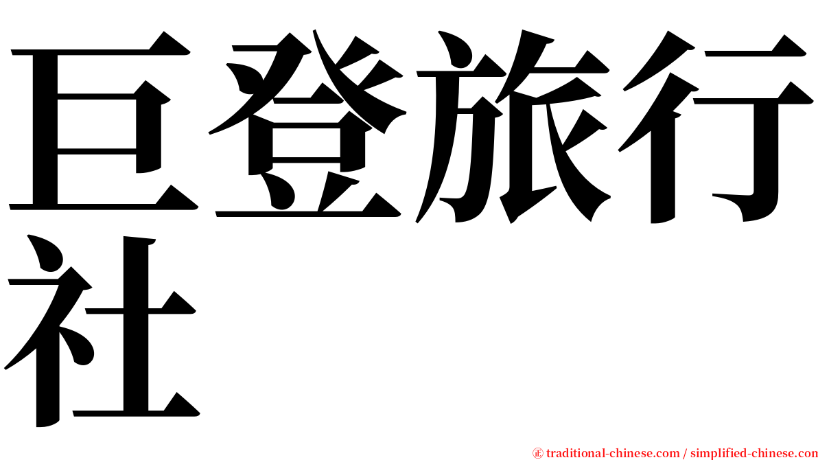 巨登旅行社 serif font