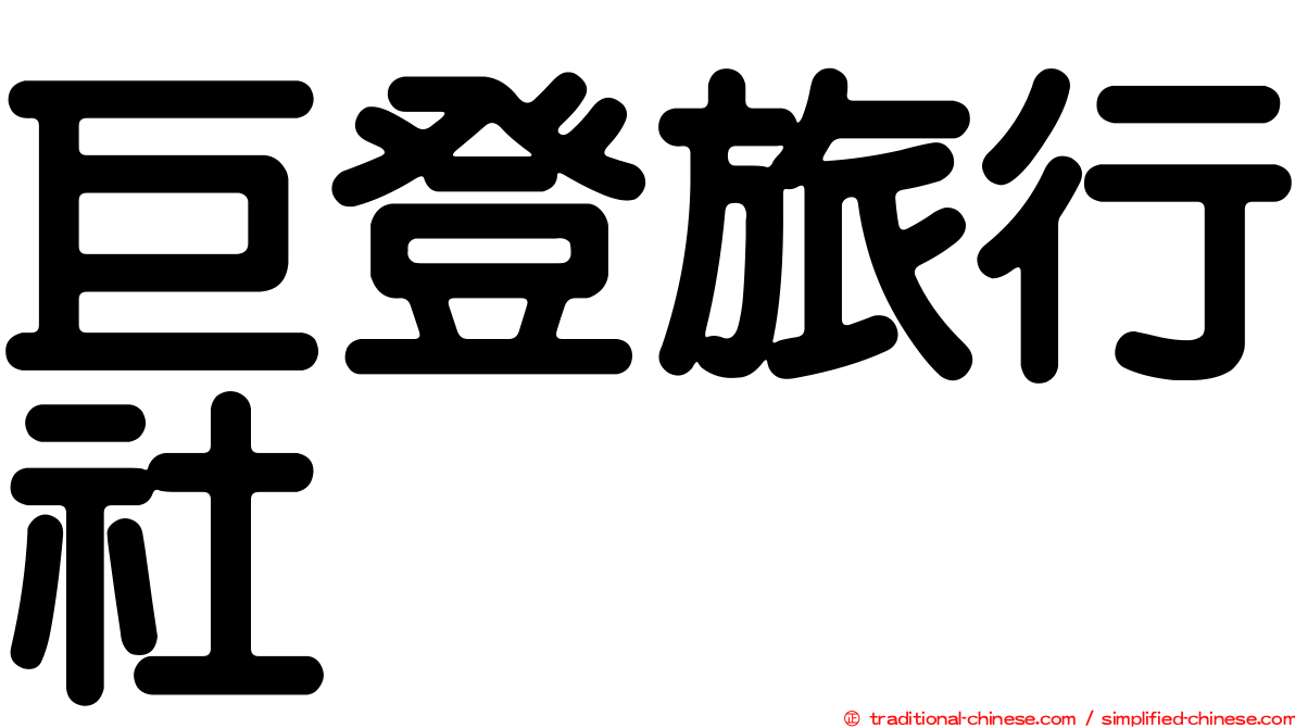 巨登旅行社